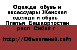 Одежда, обувь и аксессуары Женская одежда и обувь - Платья. Башкортостан респ.,Сибай г.